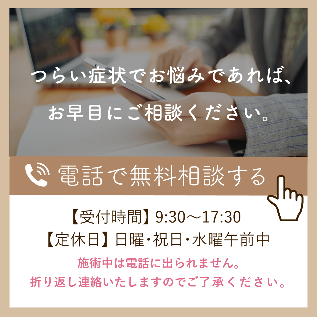 辛い症状でお悩みであれば、お気軽に相談して下さい。