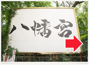 アクセス 八幡神社 看板