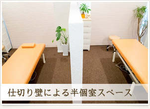 仕切り壁による半個室スペース