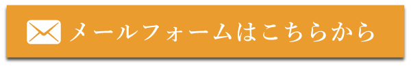 お問い合わせフォーム