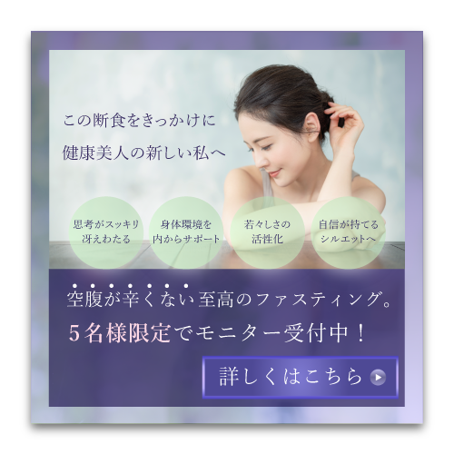 ミネラルファスティング