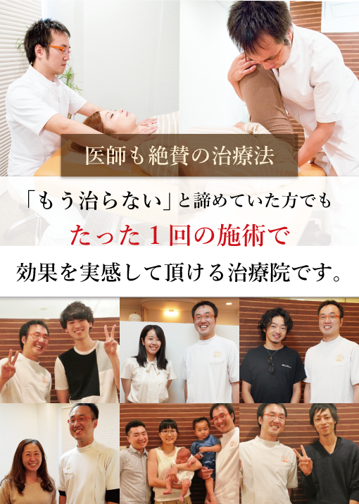 医師も大絶賛の技術力。「もう治らない」と諦めていた方でも、たった1回の施術で効果を実感して頂ける治療院です。