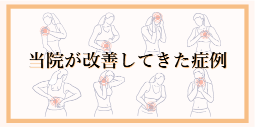 当院が改善してきた症状一覧