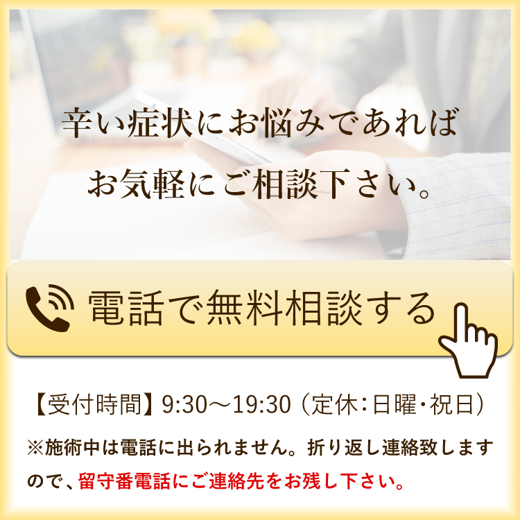 辛い症状でお悩みであれば、お気軽に相談して下さい。